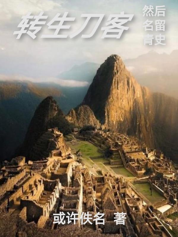 转生刀客，然后名留青史