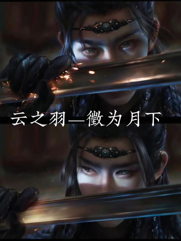 云之羽之徵为月下