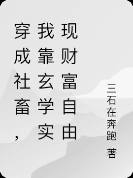 穿成社畜，我靠玄学实现财富自由