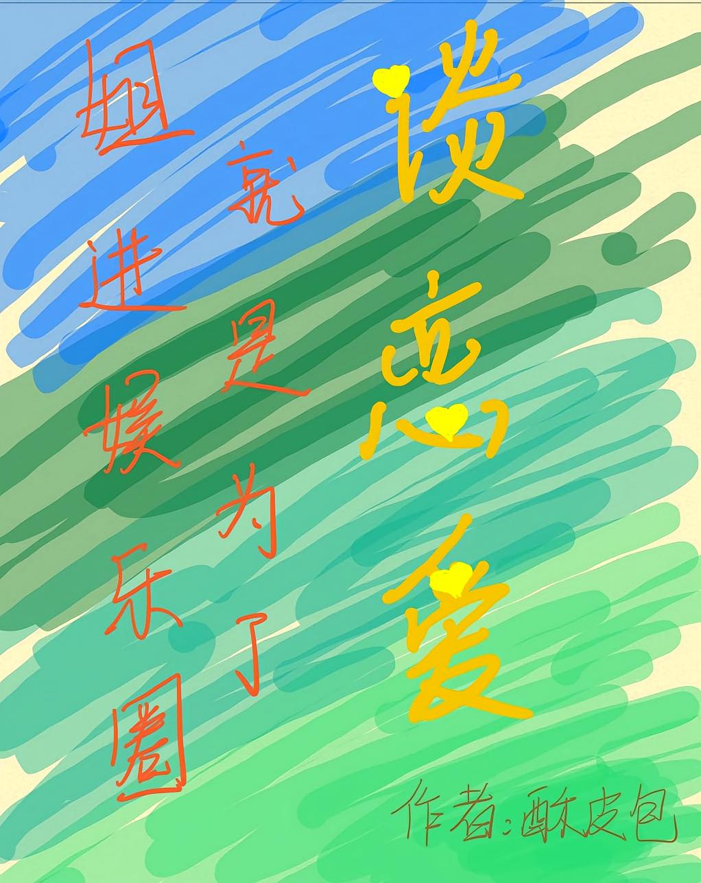 姐进娱乐圈就是为了谈恋爱