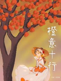 橙意十行