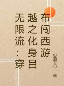 无限流：穿越之化身吕布闯西游