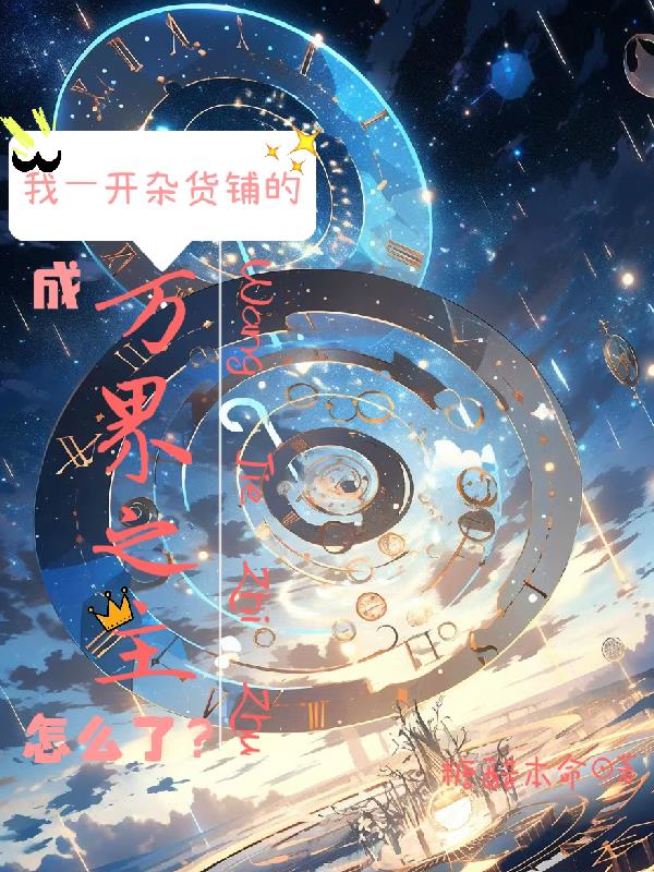 我一卖杂货的，成万界之主怎么了