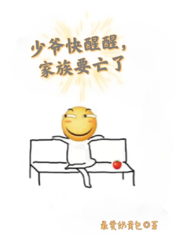 少爷快醒醒，家族要亡了