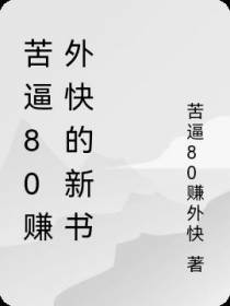 苦逼80赚外快