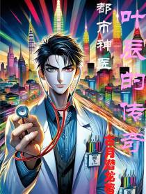 都市神医：叶辰的传奇