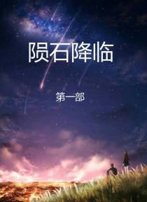 陨石降临
