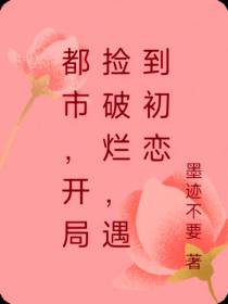 都市，开局捡破烂，遇到初恋