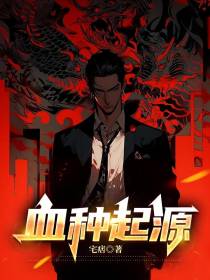 血种起源