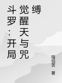 斗罗：开局觉醒天与咒缚