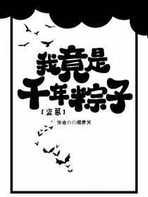 盗墓：我竟是千年粽子