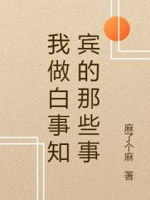 我做白事知宾的那些事