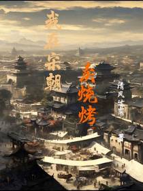 我在宋朝卖烧烤