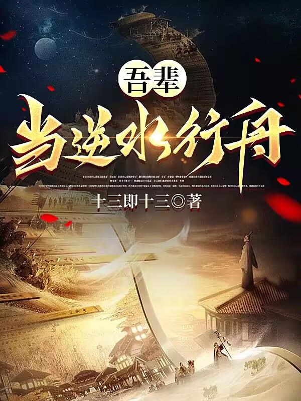 吾辈，当逆水行舟！