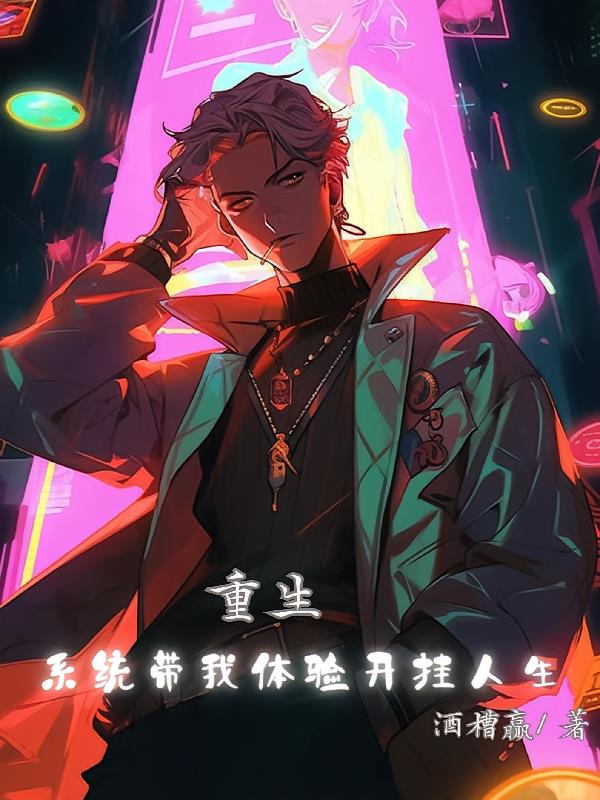 重生系统带我体验开挂人生