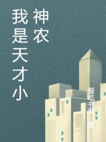 我是天才小神农