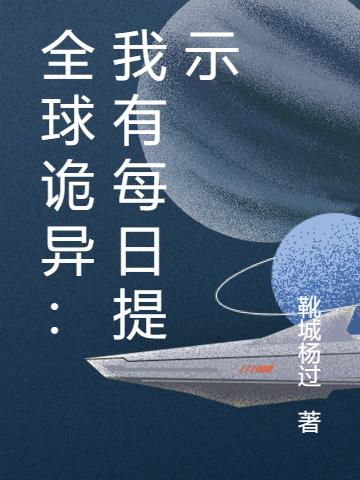 全球诡异：灰雾时代