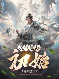 灵气复苏：初始