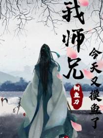 我师兄今天又摸鱼了