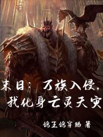 末日：万族入侵，我化身亡灵天灾