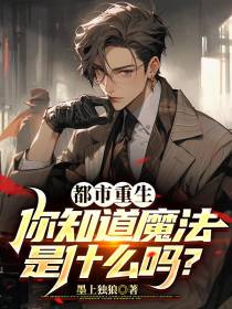 都市重生，你知道魔法是什么吗？