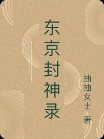 东京封神录