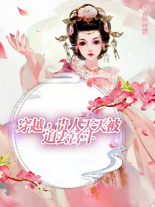 穿越，贵人天天被迫去宫斗