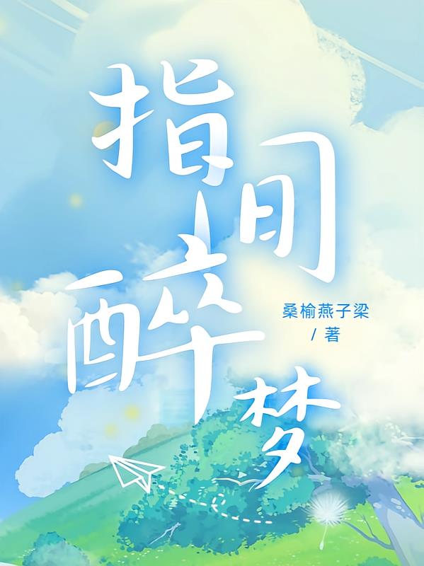 指间醉梦