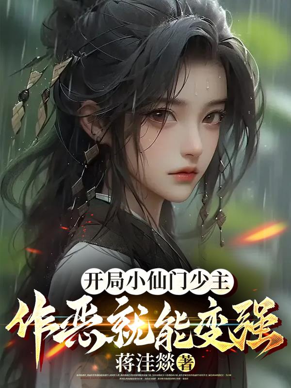 开局小仙门少主，做恶就能变强