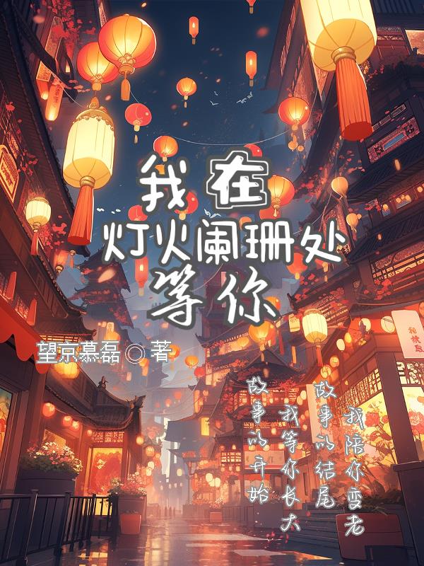 张云雷，我在灯火阑珊处等你