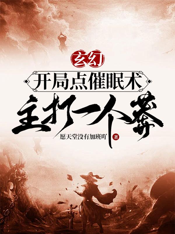 玄幻：开局点催眠术，主打一个莽