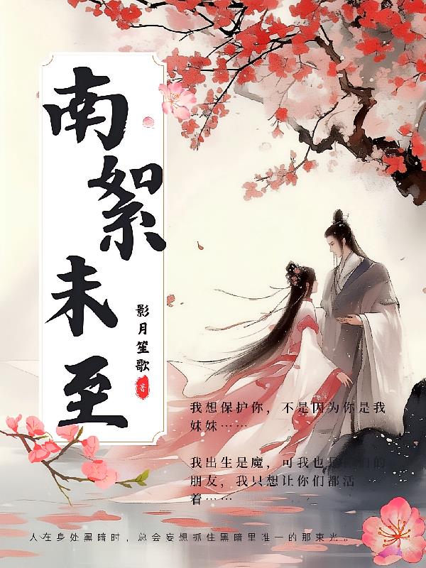 南絮未至