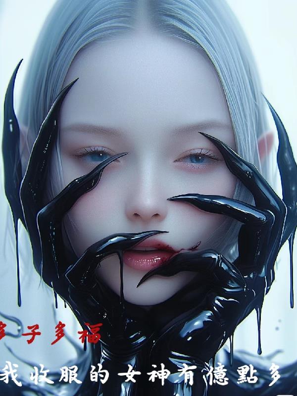 多子多福：我收服的女神有亿点多