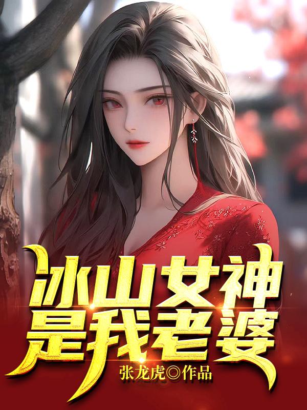 冰山女神，是我老婆