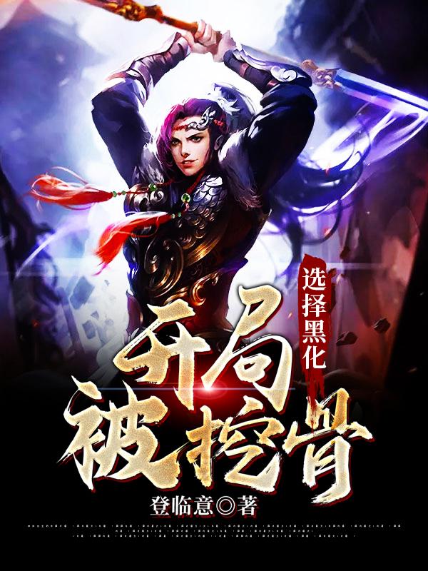 开局被挖骨，选择黑化