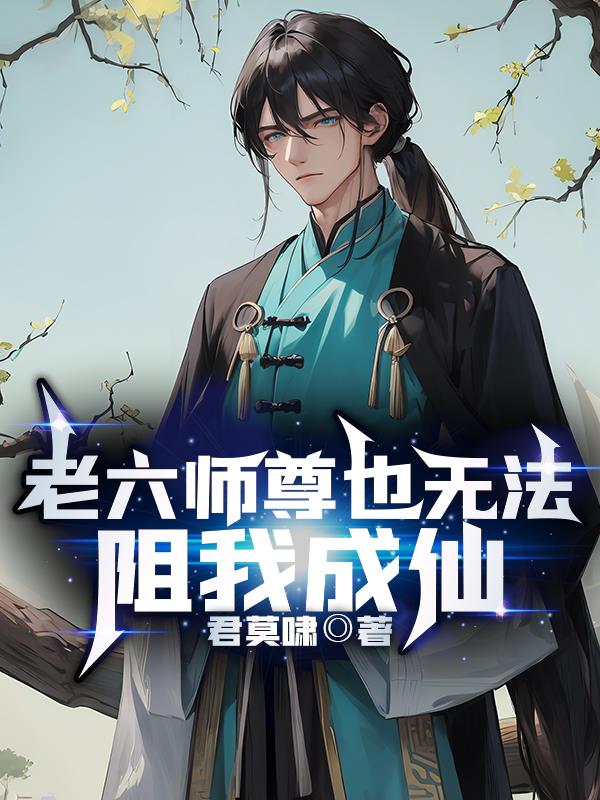 老六师尊也无法阻我成仙！