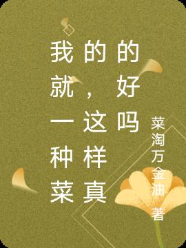 我就一种菜的，这样真的好吗