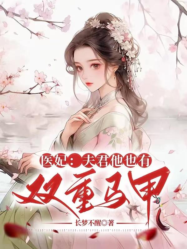 医妃：夫君他也有双重马甲