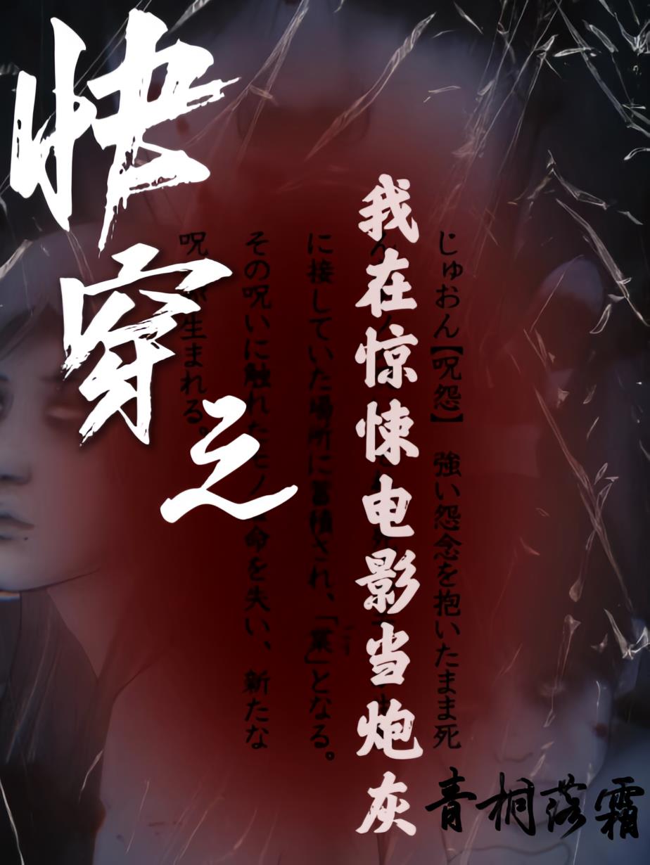 快穿之我在惊悚电影当炮灰