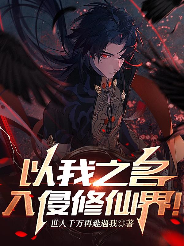 以我之名，入侵修仙界！