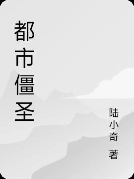 都市僵圣