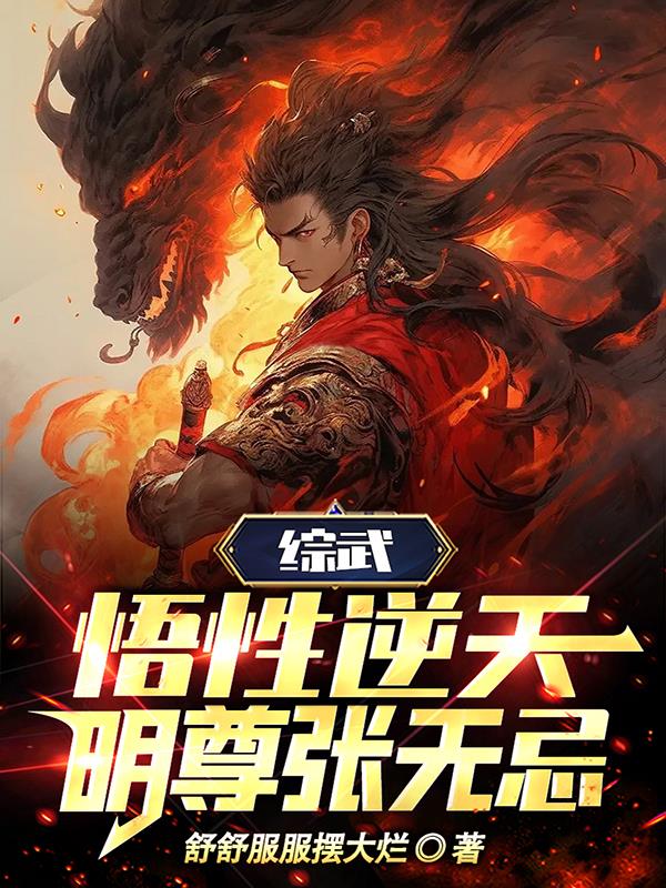 综武：悟性逆天，明尊张无忌！