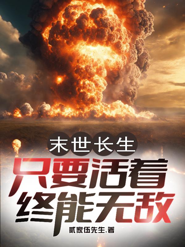 末世长生：只要活着终能无敌