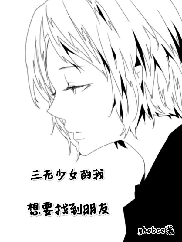 三无少女的我，想要找到朋友