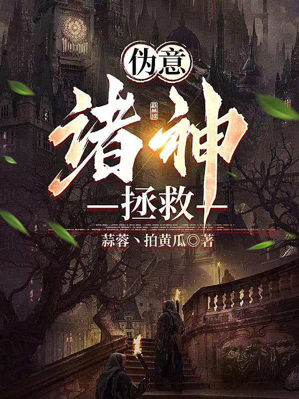 伪意，诸神，拯救