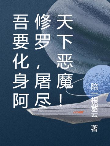 吾要化身阿修罗，屠尽天下恶魔！