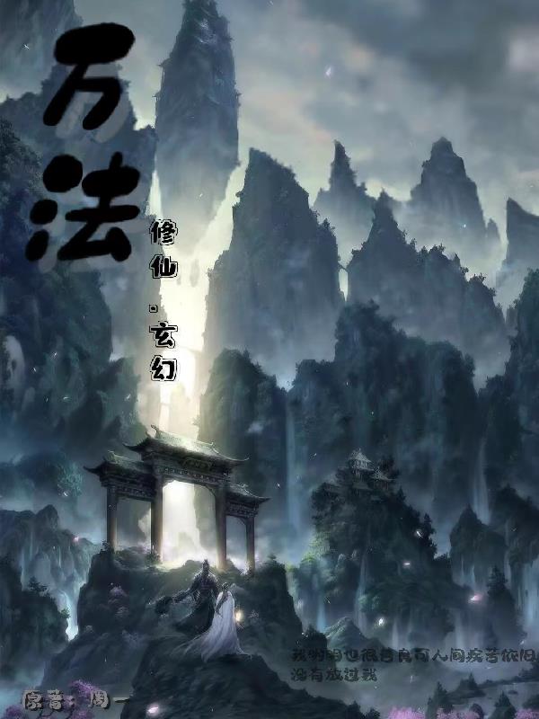 万法归