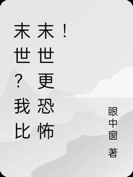 末世？我比末世更恐怖！