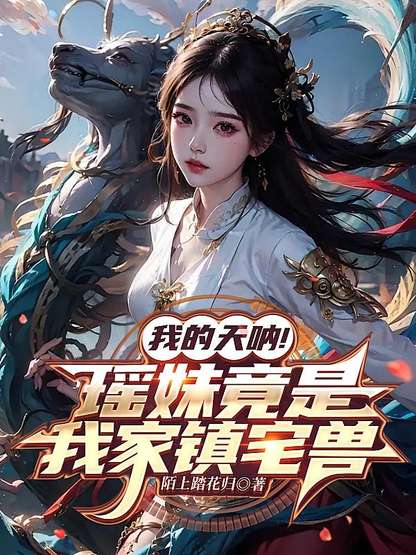 我的天呐！瑶妹竟是我家镇宅兽