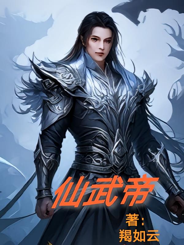 仙武帝